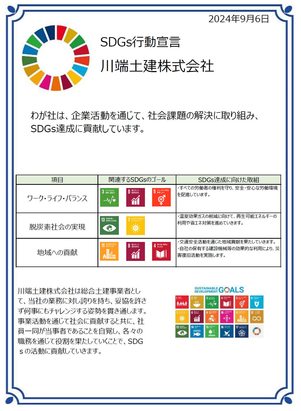SDGs宣言